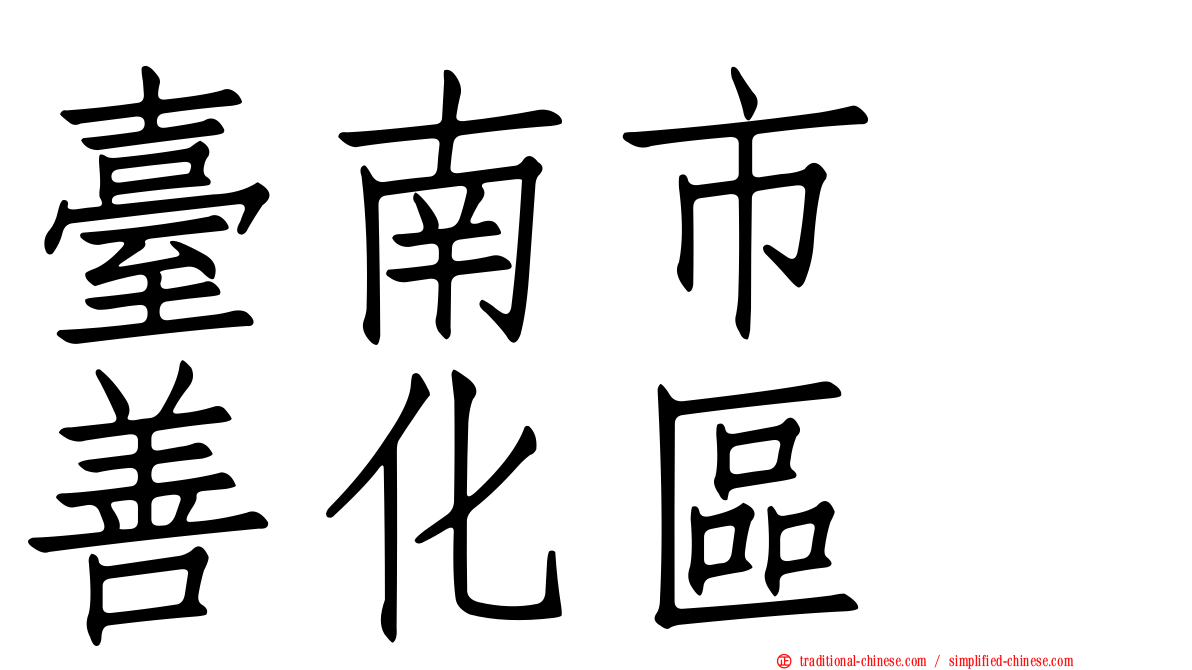 臺南市　善化區